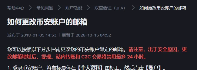 币安帮助中心更改邮箱说明页的开头：标题、更新日期，以及改邮箱后提现、站内转账和 C2C 交易禁用最多 24 小时的红字提示