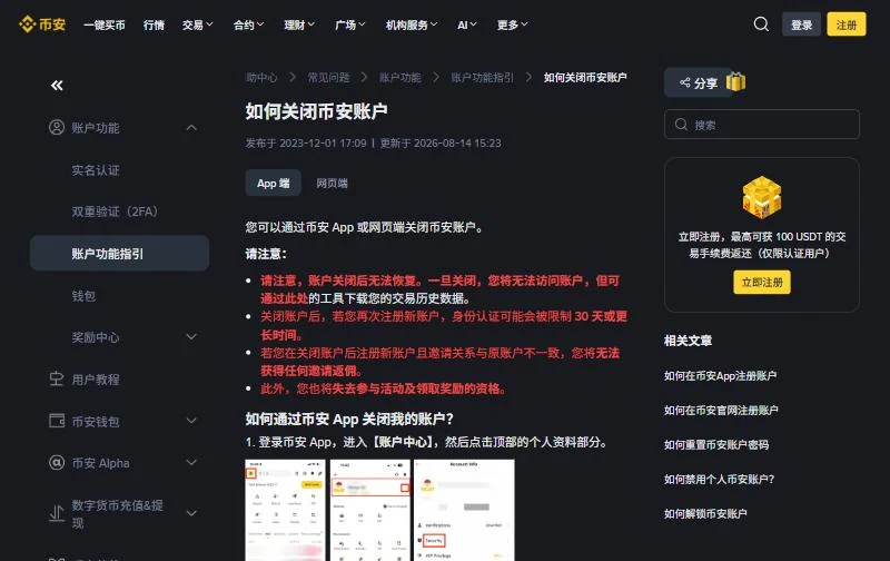 币安帮助中心关闭账户说明页的开头，红字列出关闭后无法恢复、重新注册时认证可能受限等四条注意事项