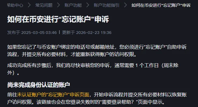 币安「忘记账户」申诉帮助页：忘了绑定的手机号或邮箱要走自助申诉，审核通常需要 1 个工作日，未认证账户的入口在需要登录帮助页面