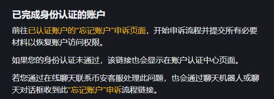币安「忘记账户」申诉帮助页里写给已完成身份认证账户的一段：有单独的申诉页面，认证未通过的在账户认证中心显示链接，在线客服的聊天机器人也会发链接