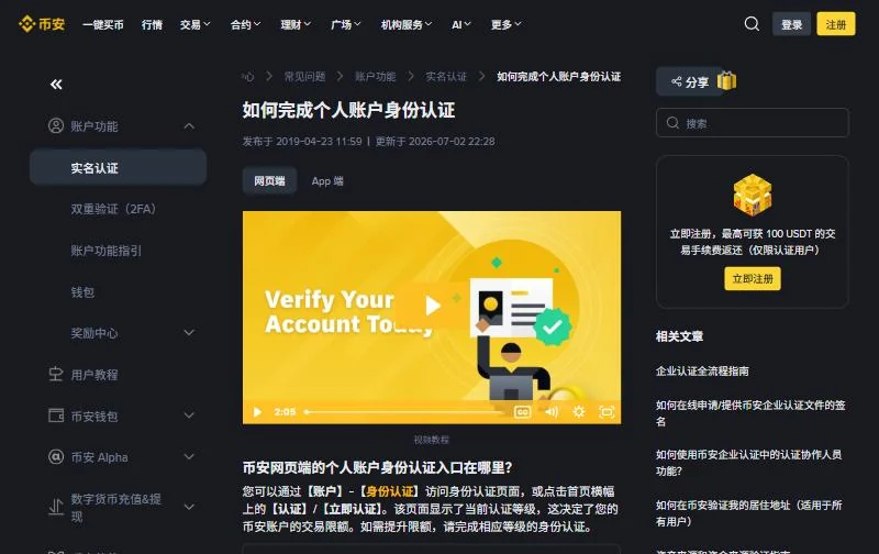 交易所帮助中心的个人账户身份认证说明页，分网页端和 App 端两个标签，正文从认证入口在哪里讲起