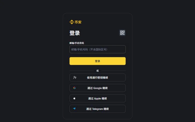 币安的中文登录页：邮箱和手机号共用一个输入框，提示字写着不含国际区号，下方另有使用通行密钥继续的按钮