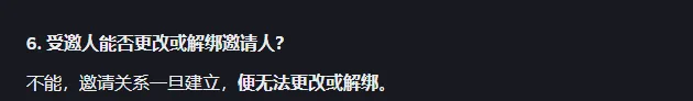 币安邀请模式常见问题第 6 问：受邀人能否更改或解绑邀请人，回答是不能，邀请关系一旦建立便无法更改或解绑