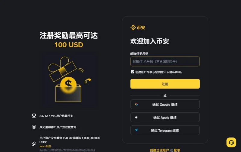 币安中文注册页：邮箱或手机号输入框、注册按钮和三种第三方登录方式