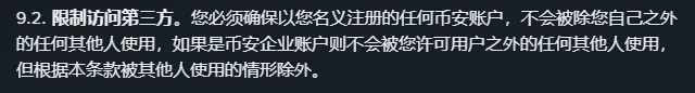 币安使用条款第 9.2 条限制访问第三方：以你名义注册的币安账户不得被你以外的任何其他人使用