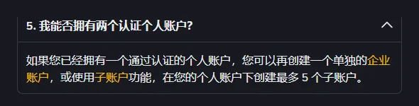币安身份认证说明第 5 问「我能否拥有两个认证个人账户」的回答：可以另建企业账户，或在个人账户下创建最多 5 个子账户