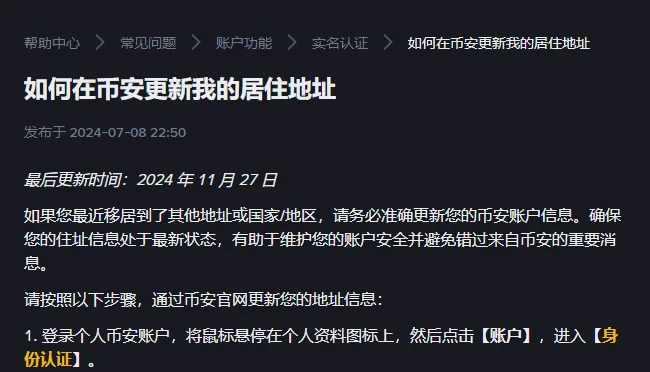 币安帮助中心《如何在币安更新我的居住地址》开头：移居到其他地址或国家地区的，要更新账户信息，第一步从账户进入身份认证