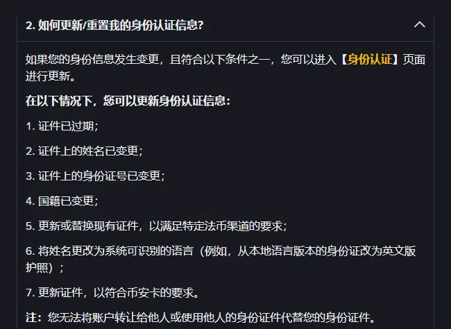 币安身份认证说明里「如何更新/重置我的身份认证信息」一问展开后：七种可以更新认证信息的情形，以及不能把账户转让给他人的注明