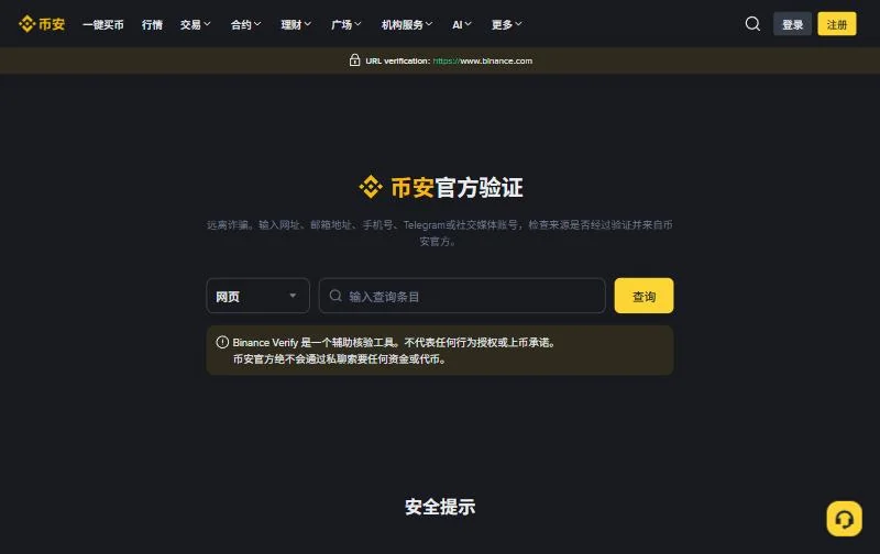 币安官方验证页面：选择网页、邮箱等类型后输入要查询的内容，下方提示币安官方不会通过私聊索要资金或代币